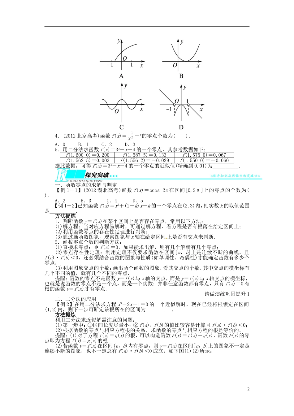 【志鸿优化设计】（山东专用）2014届高考数学一轮复习 第二章函数2.9函数与方程教学案 理  新人教A版_第2页