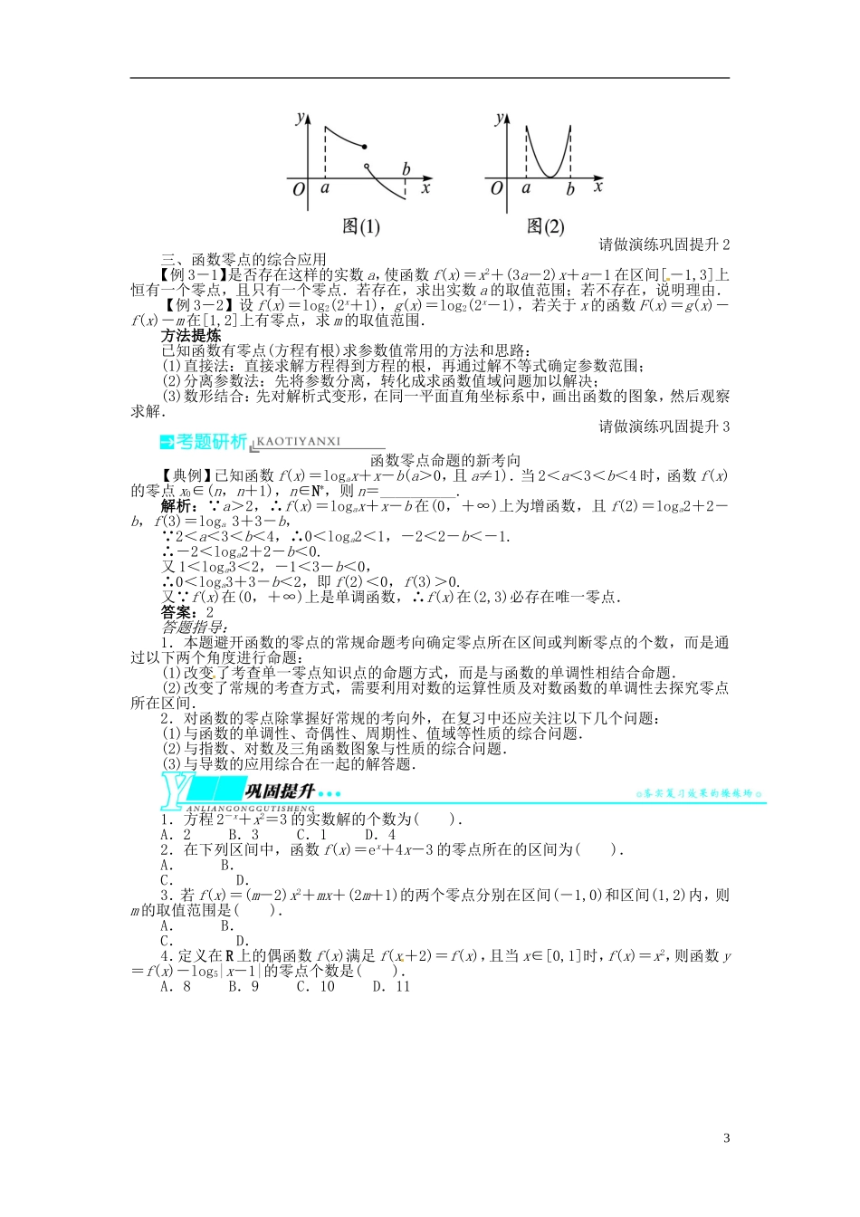 【志鸿优化设计】（山东专用）2014届高考数学一轮复习 第二章函数2.9函数与方程教学案 理  新人教A版_第3页