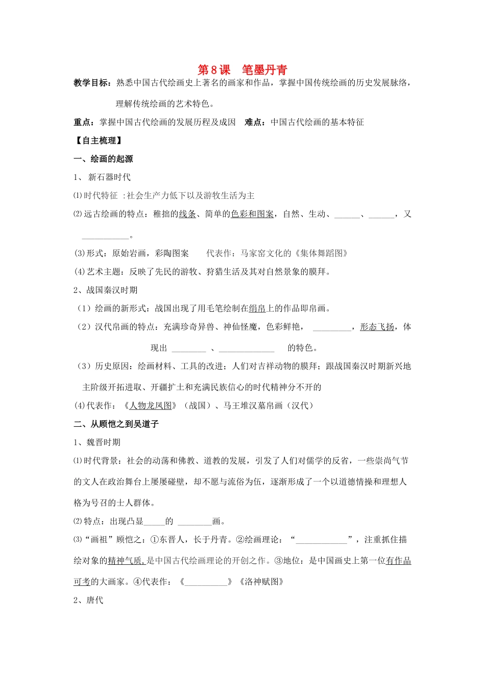 【导与练】2013年高中历史 第8课 笔墨丹青学案同步导学案 岳麓版必修3_第1页