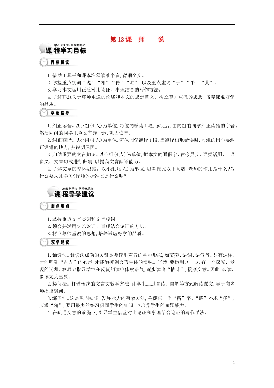 【导学案】（教师用书）2015版高中语文 第3单元 第13课 师说 新人教版必修3_第1页