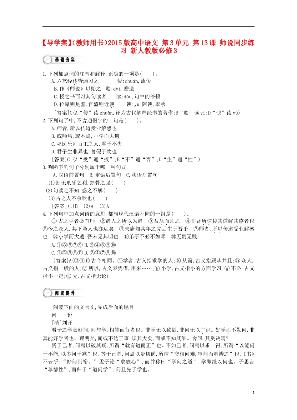 【导学案】（教师用书）2015版高中语文 第3单元 第13课 师说同步练习 新人教版必修3_第1页