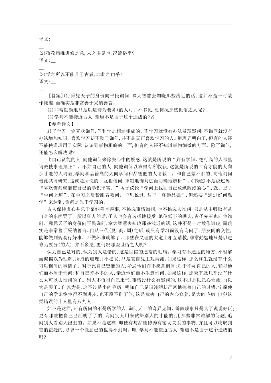 【导学案】（教师用书）2015版高中语文 第3单元 第13课 师说同步练习 新人教版必修3_第3页