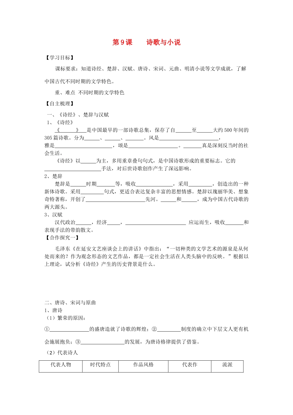 【导与练】2013年高中历史 第9课 诗歌与小说同步导学案 岳麓版必修3_第1页