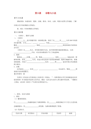 【导与练】2013年高中历史 第9课 诗歌与小说同步导学案 岳麓版必修3