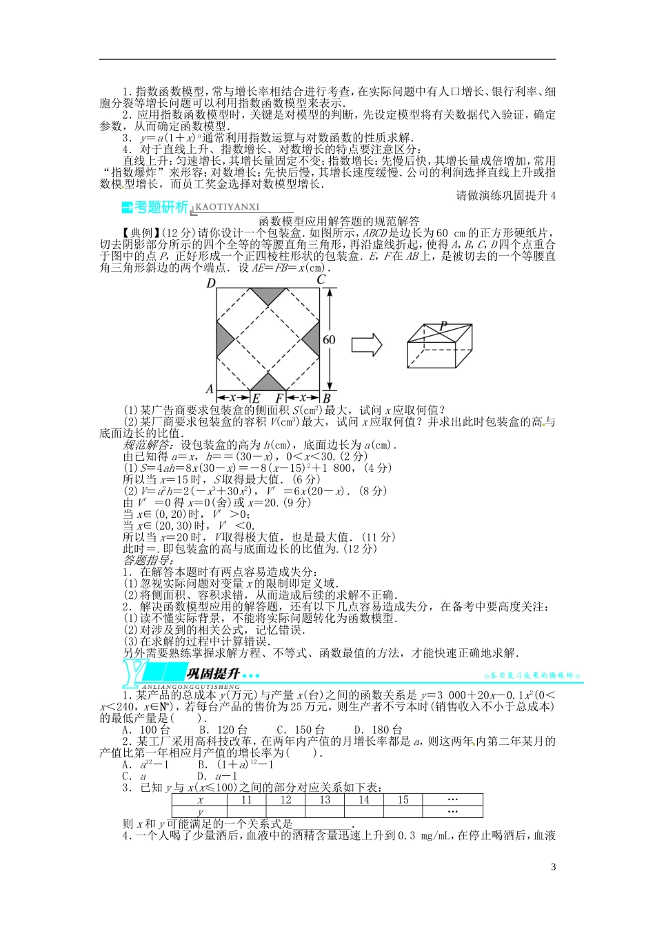 【志鸿优化设计】（山东专用）2014届高考数学一轮复习 第二章函数2.10函数模型及其应用教学案 理  新人教A版_第3页