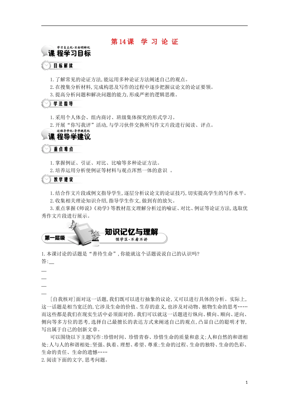 【导学案】（教师用书）2015版高中语文 第3单元 第14课 学习论证 新人教版必修3_第1页