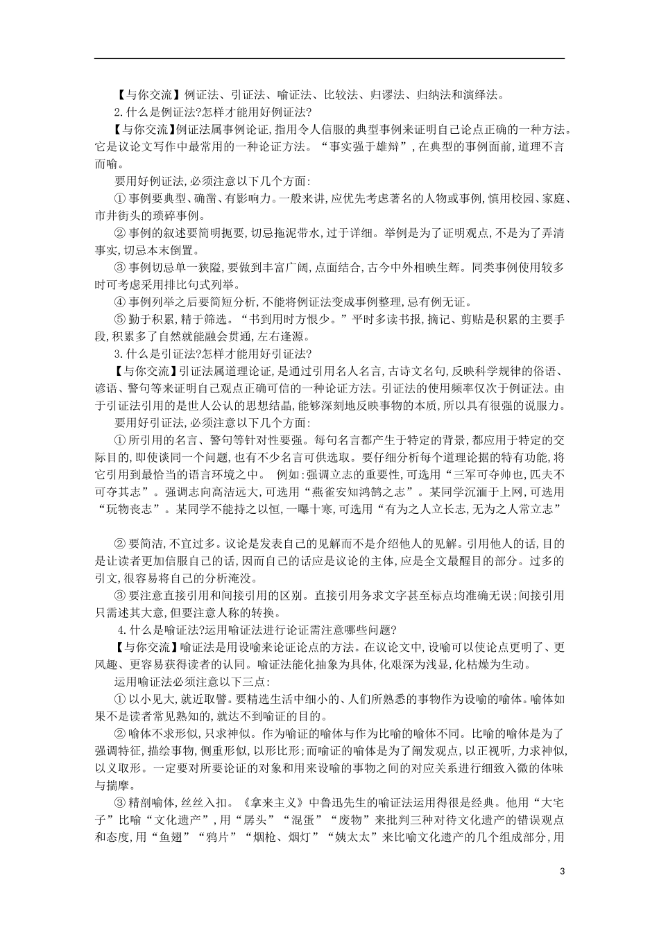 【导学案】（教师用书）2015版高中语文 第3单元 第14课 学习论证 新人教版必修3_第3页