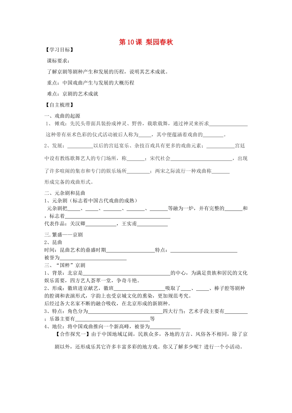 【导与练】2013年高中历史 第10课 梨园春秋同步导学案 岳麓版必修3_第1页