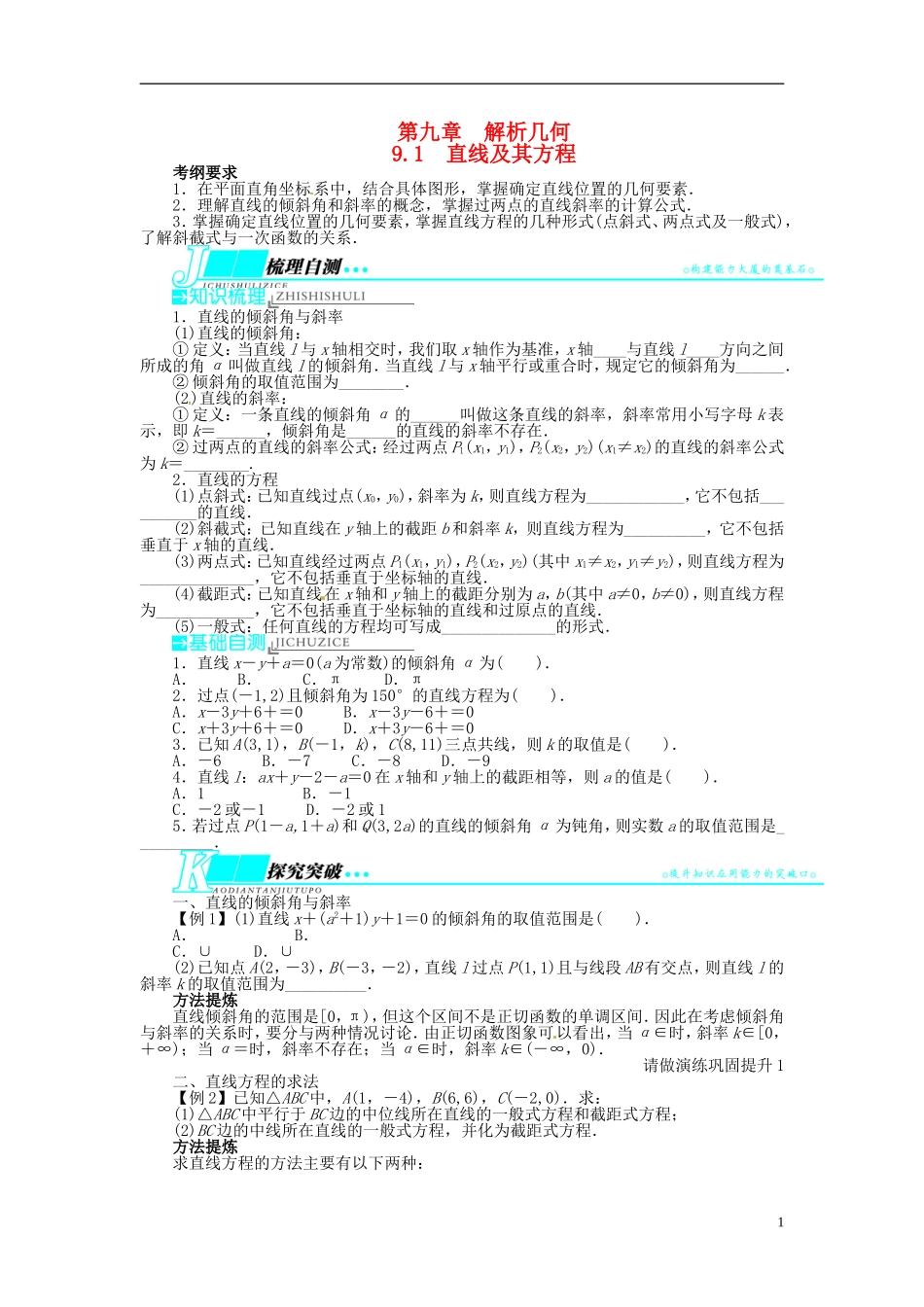 【志鸿优化设计】（山东专用）2014届高考数学一轮复习 第九章解析几何9.1直线及其方程教学案 理  新人教A版_第1页