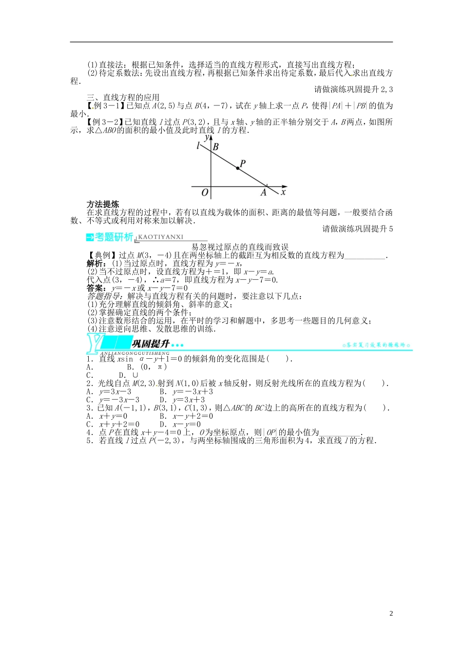 【志鸿优化设计】（山东专用）2014届高考数学一轮复习 第九章解析几何9.1直线及其方程教学案 理  新人教A版_第2页
