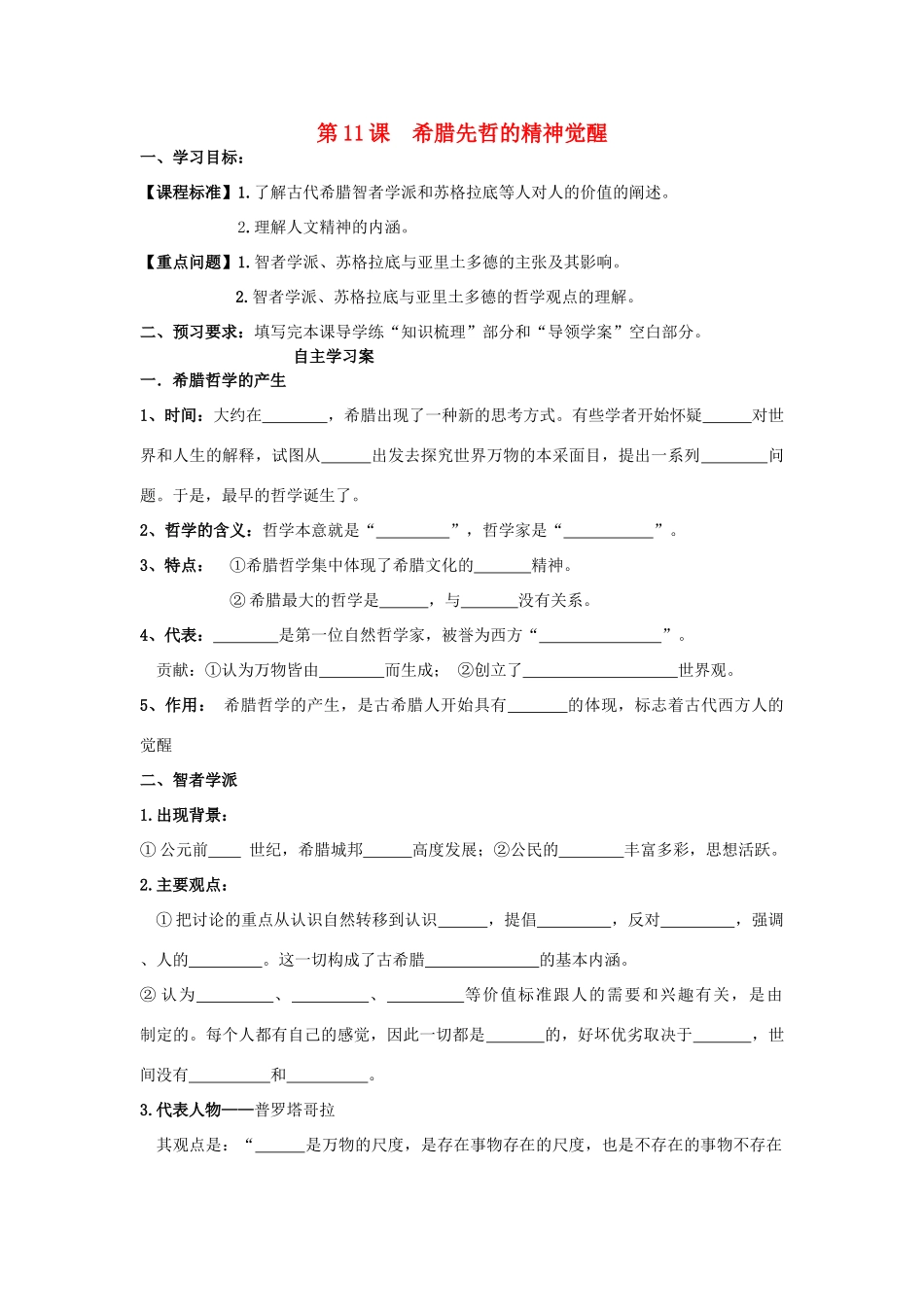 【导与练】2013年高中历史 第11课 希腊先哲的精神觉醒同步导学案 岳麓版必修3_第1页