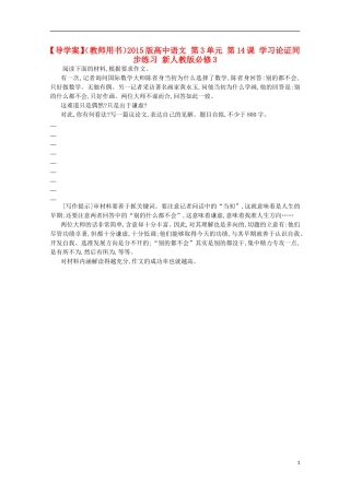 【导学案】（教师用书）2015版高中语文 第3单元 第14课 学习论证同步练习 新人教版必修3