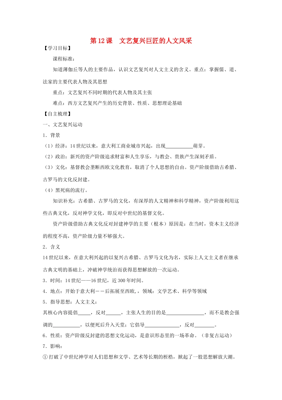 【导与练】2013年高中历史 第12课 文艺复兴巨匠的人文风采同步导学案 岳麓版必修3_第1页