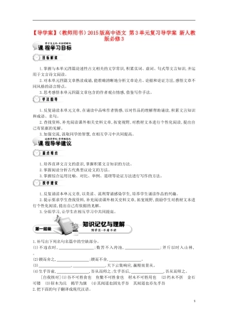 【导学案】（教师用书）2015版高中语文 第3单元复习导学案 新人教版必修3