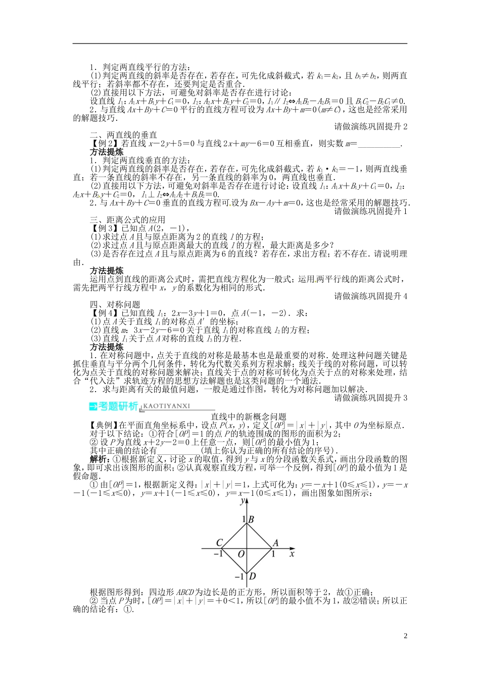 【志鸿优化设计】（山东专用）2014届高考数学一轮复习 第九章解析几何9.2点与直线、直线与直线的位置关系教学案 理  新人教A版_第2页