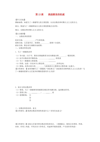 【导与练】2013年高中历史 第13课 挑战教皇的权威同步导学案 岳麓版必修3