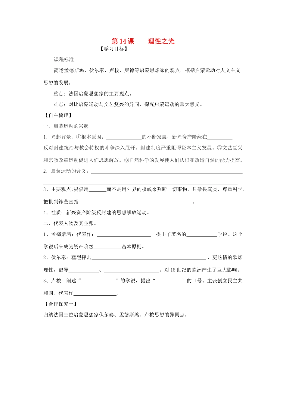 【导与练】2013年高中历史 第14课 理性之光同步导学案 岳麓版必修3_第1页