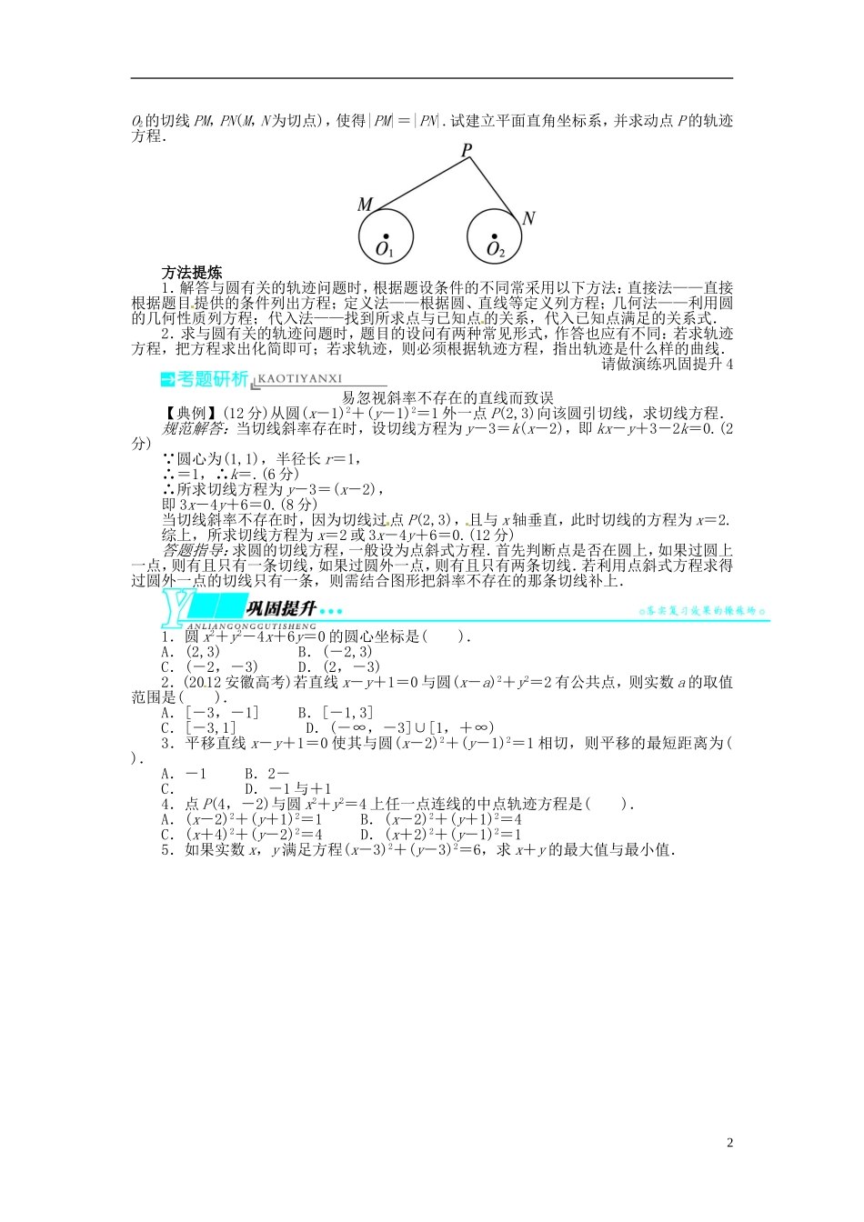 【志鸿优化设计】（山东专用）2014届高考数学一轮复习 第九章解析几何9.3圆的方程教学案 理  新人教A版_第2页