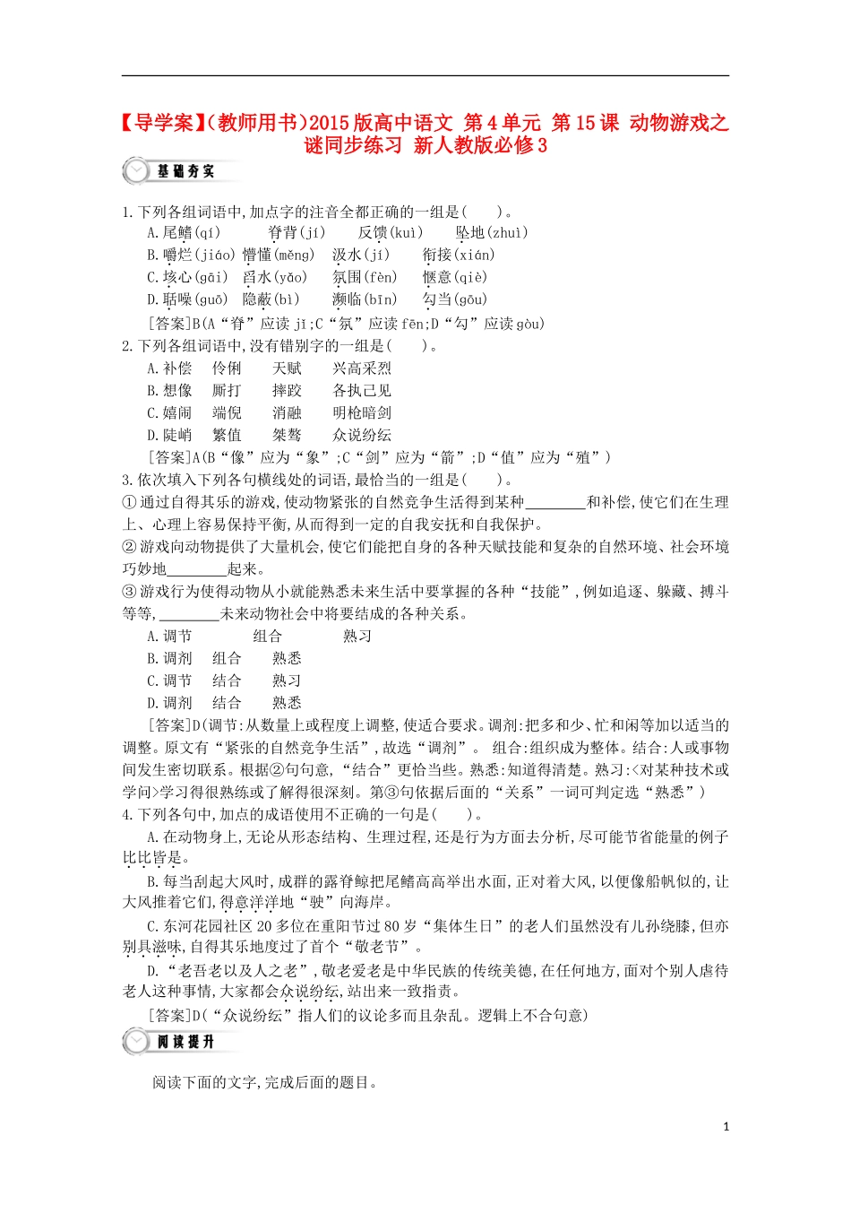 【导学案】（教师用书）2015版高中语文 第4单元 第15课 动物游戏之谜同步练习 新人教版必修3_第1页