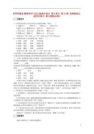 【导学案】（教师用书）2015版高中语文 第4单元 第15课 动物游戏之谜同步练习 新人教版必修3