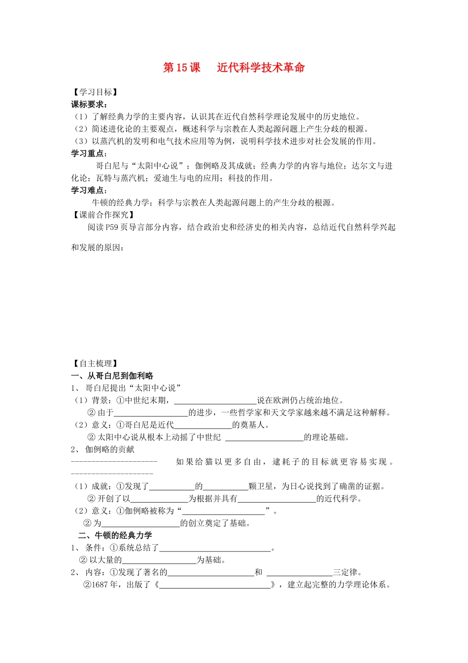 【导与练】2013年高中历史 第15课 近代科学技术革命同步导学案 岳麓版必修3_第1页