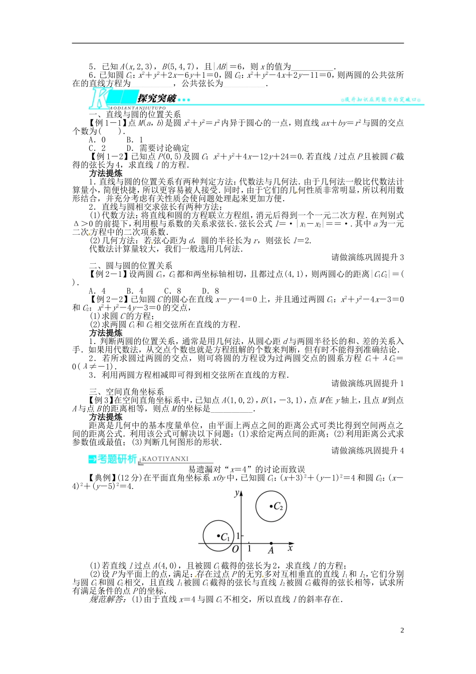 【志鸿优化设计】（山东专用）2014届高考数学一轮复习 第九章解析几何9.4直线与圆、圆与圆的位置关系教学案 理  新人教A版_第2页