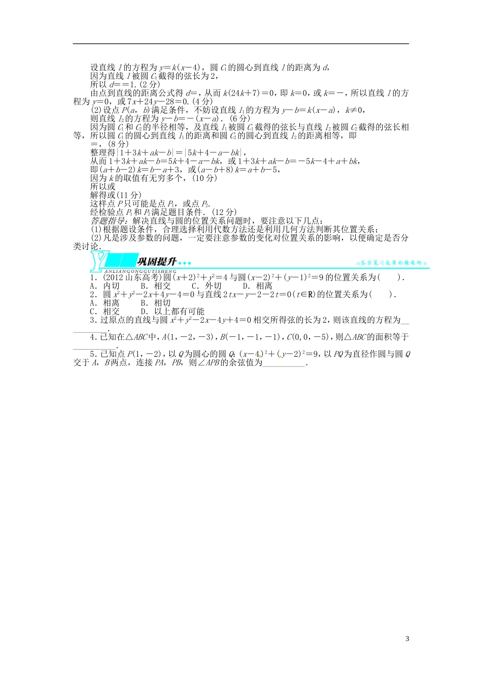 【志鸿优化设计】（山东专用）2014届高考数学一轮复习 第九章解析几何9.4直线与圆、圆与圆的位置关系教学案 理  新人教A版_第3页