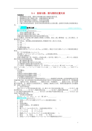 【志鸿优化设计】（山东专用）2014届高考数学一轮复习 第九章解析几何9.4直线与圆、圆与圆的位置关系教学案 理  新人教A版