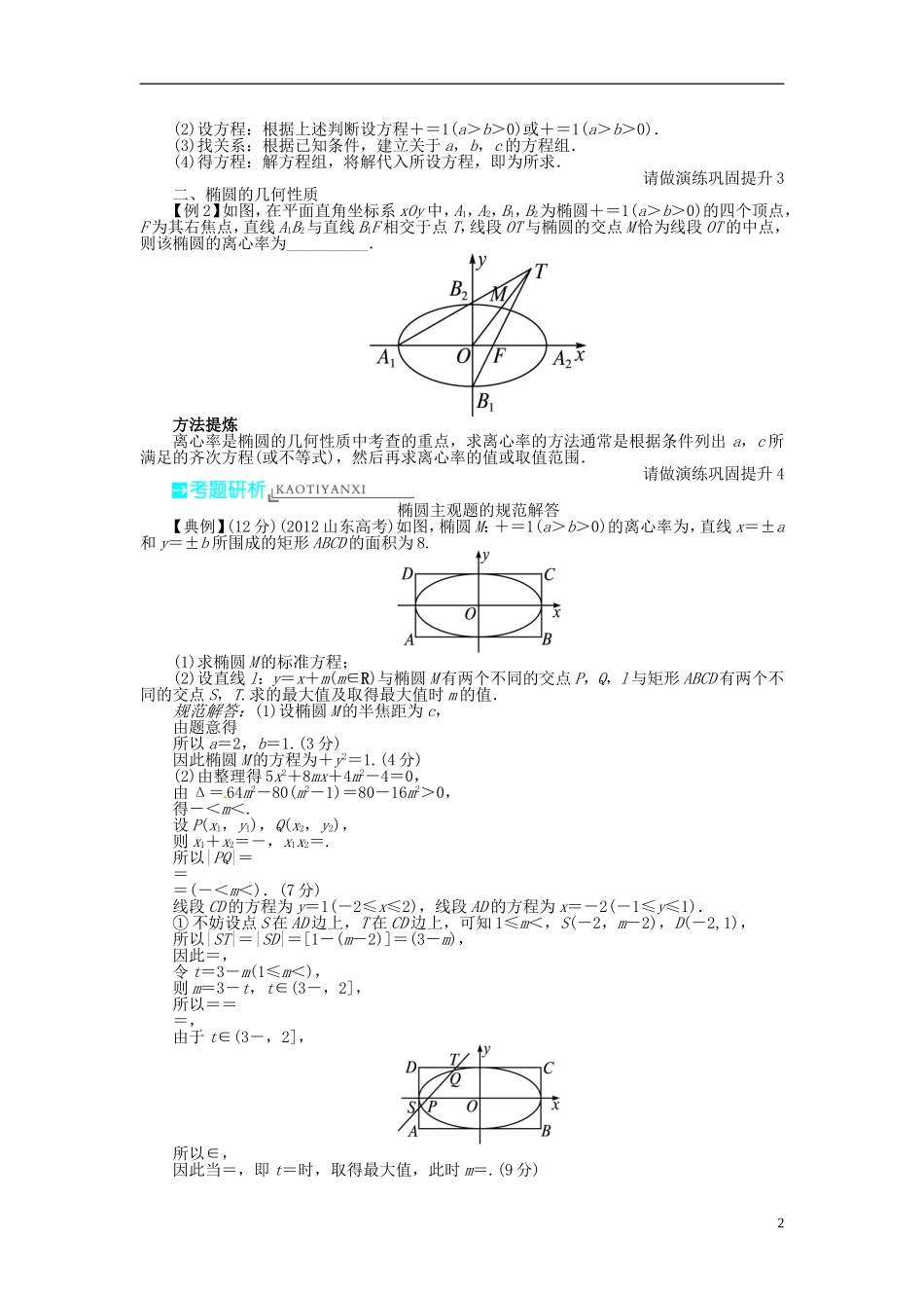 【志鸿优化设计】（山东专用）2014届高考数学一轮复习 第九章解析几何9.5椭圆教学案 理  新人教A版_第2页