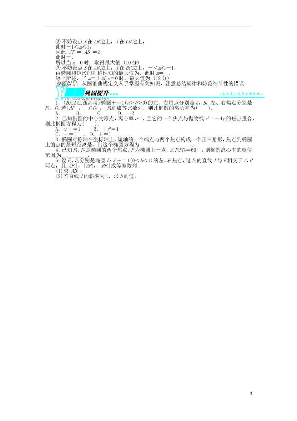 【志鸿优化设计】（山东专用）2014届高考数学一轮复习 第九章解析几何9.5椭圆教学案 理  新人教A版_第3页