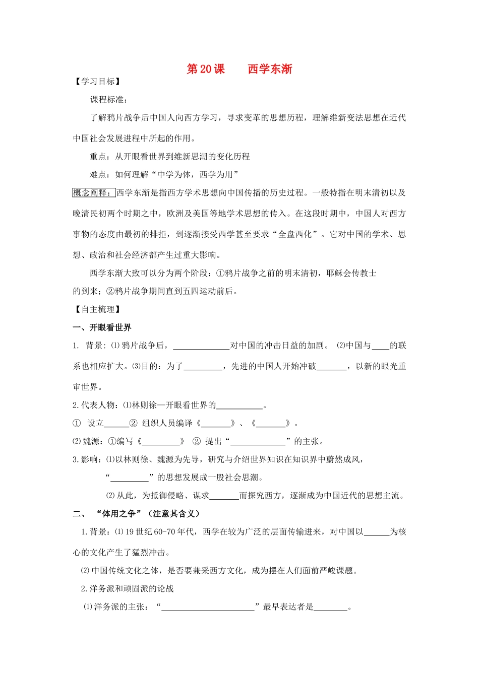 【导与练】2013年高中历史 第20课 西学东渐同步导学案 岳麓版必修3_第1页