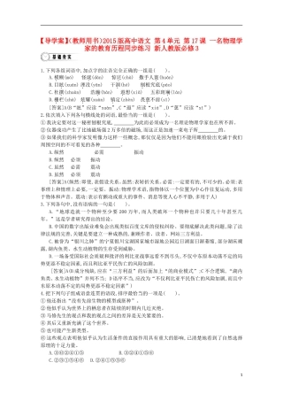 【导学案】（教师用书）2015版高中语文 第4单元 第17课 一名物理学家的教育历程同步练习 新人教版必修3