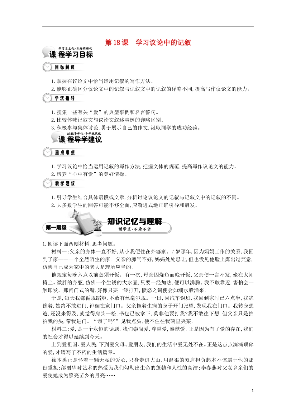 【导学案】（教师用书）2015版高中语文 第4单元 第18课 学习议论中的记叙 新人教版必修3_第1页