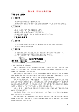 【导学案】（教师用书）2015版高中语文 第4单元 第18课 学习议论中的记叙 新人教版必修3