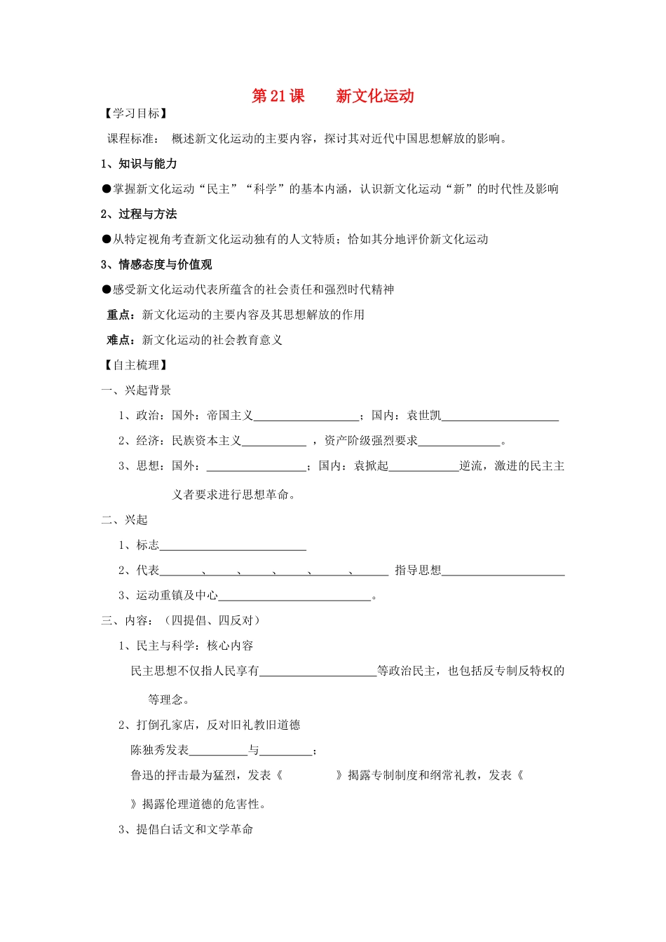 【导与练】2013年高中历史 第21课 新文化运动同步导学案 岳麓版必修3_第1页