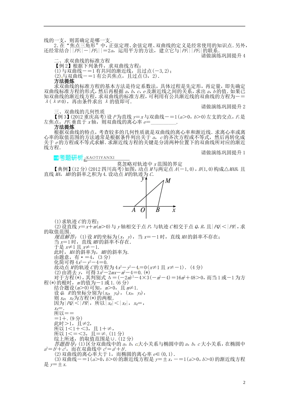 【志鸿优化设计】（山东专用）2014届高考数学一轮复习 第九章解析几何9.6双曲线教学案 理  新人教A版_第2页