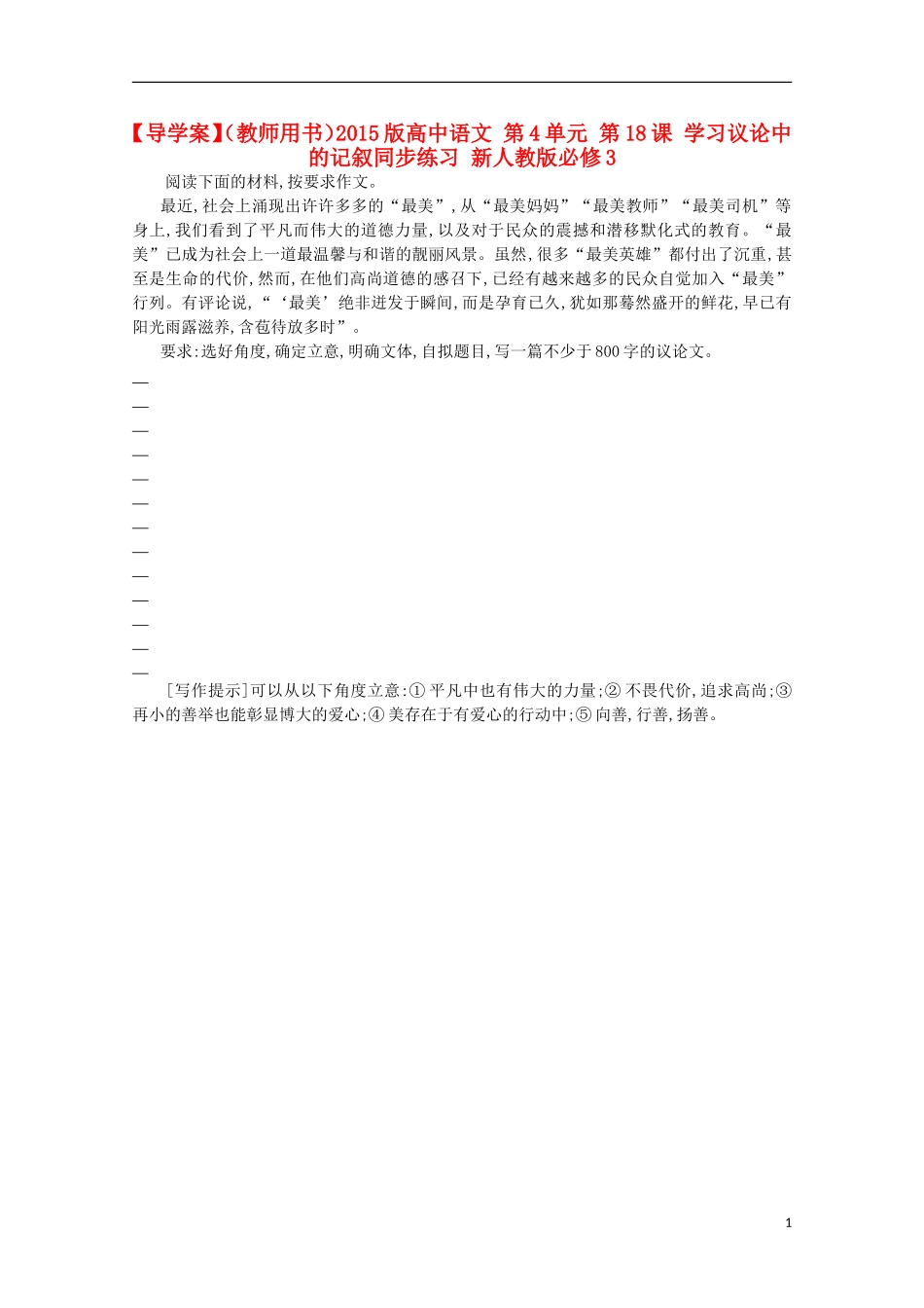 【导学案】（教师用书）2015版高中语文 第4单元 第18课 学习议论中的记叙同步练习 新人教版必修3_第1页