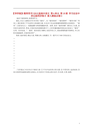 【导学案】（教师用书）2015版高中语文 第4单元 第18课 学习议论中的记叙同步练习 新人教版必修3