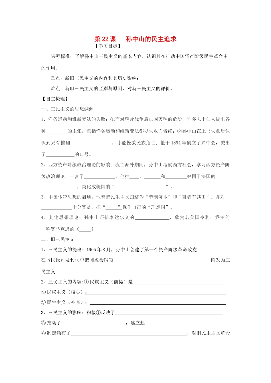 【导与练】2013年高中历史 第22课 孙中山的民主追求同步导学案 岳麓版必修3_第1页