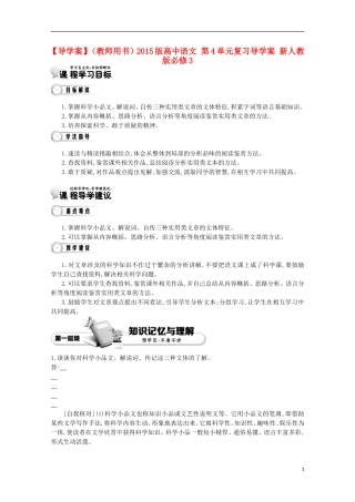 【导学案】（教师用书）2015版高中语文 第4单元复习导学案 新人教版必修3