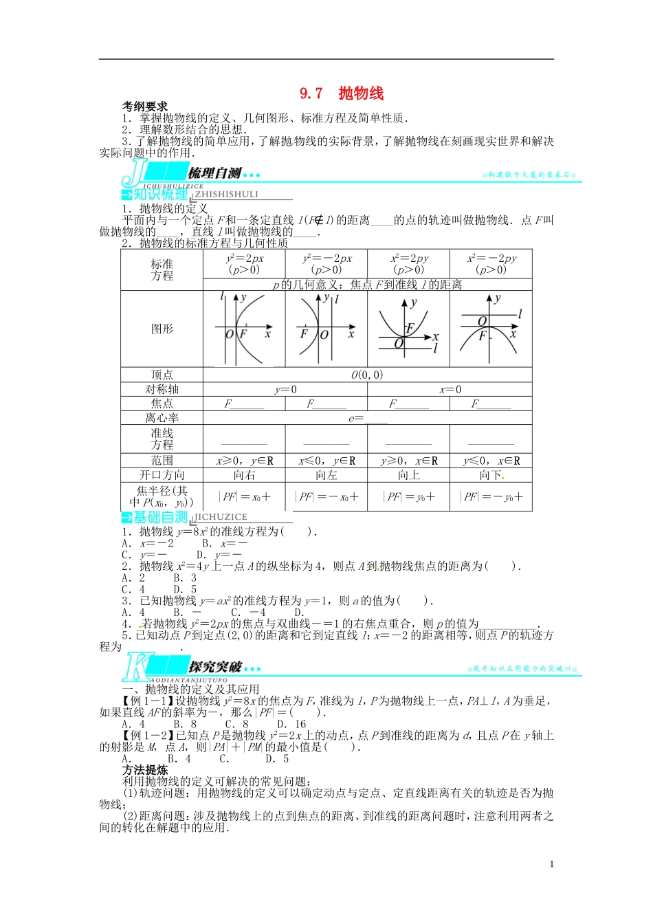 【志鸿优化设计】（山东专用）2014届高考数学一轮复习 第九章解析几何9.7抛物线教学案 理  新人教A版_第1页