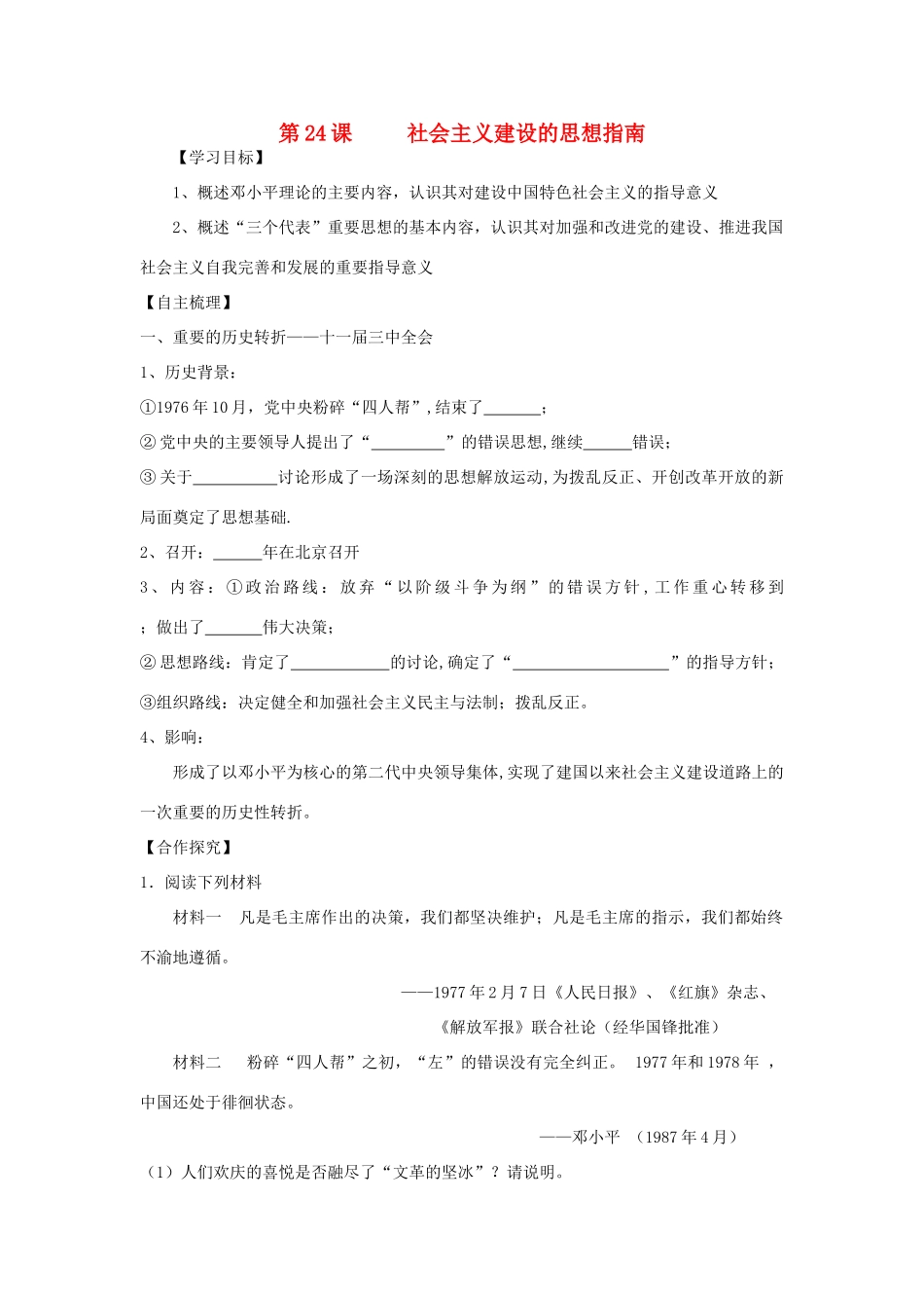 【导与练】2013年高中历史 第24课 社会主义建设的思想指南同步导学案 岳麓版必修3_第1页