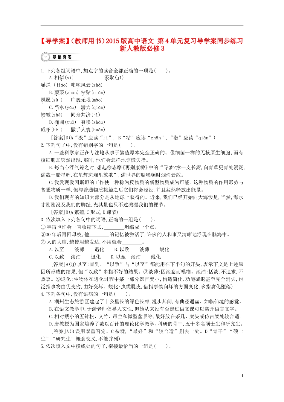 【导学案】（教师用书）2015版高中语文 第4单元复习导学案同步练习 新人教版必修3_第1页
