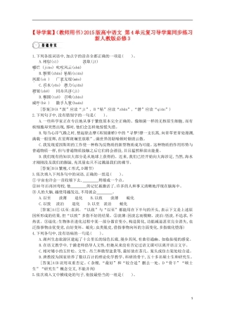 【导学案】（教师用书）2015版高中语文 第4单元复习导学案同步练习 新人教版必修3