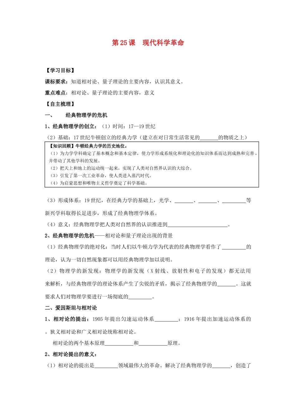 【导与练】2013年高中历史 第25课 现代科学革命同步导学案 岳麓版必修3_第1页