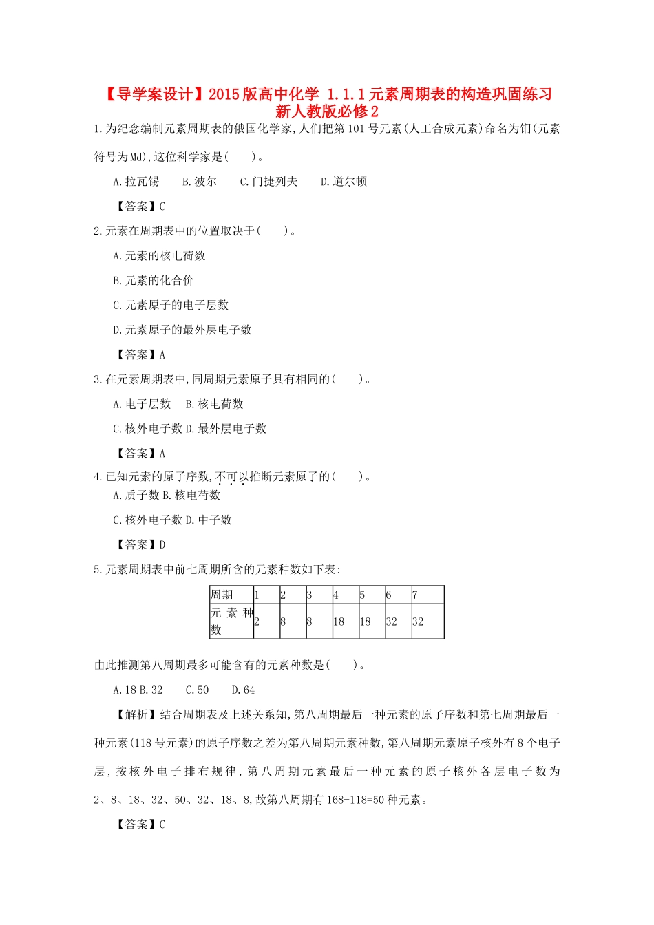 【导学案设计】2015版高中化学 1.1.1元素周期表的构造巩固练习 新人教版必修2_第1页