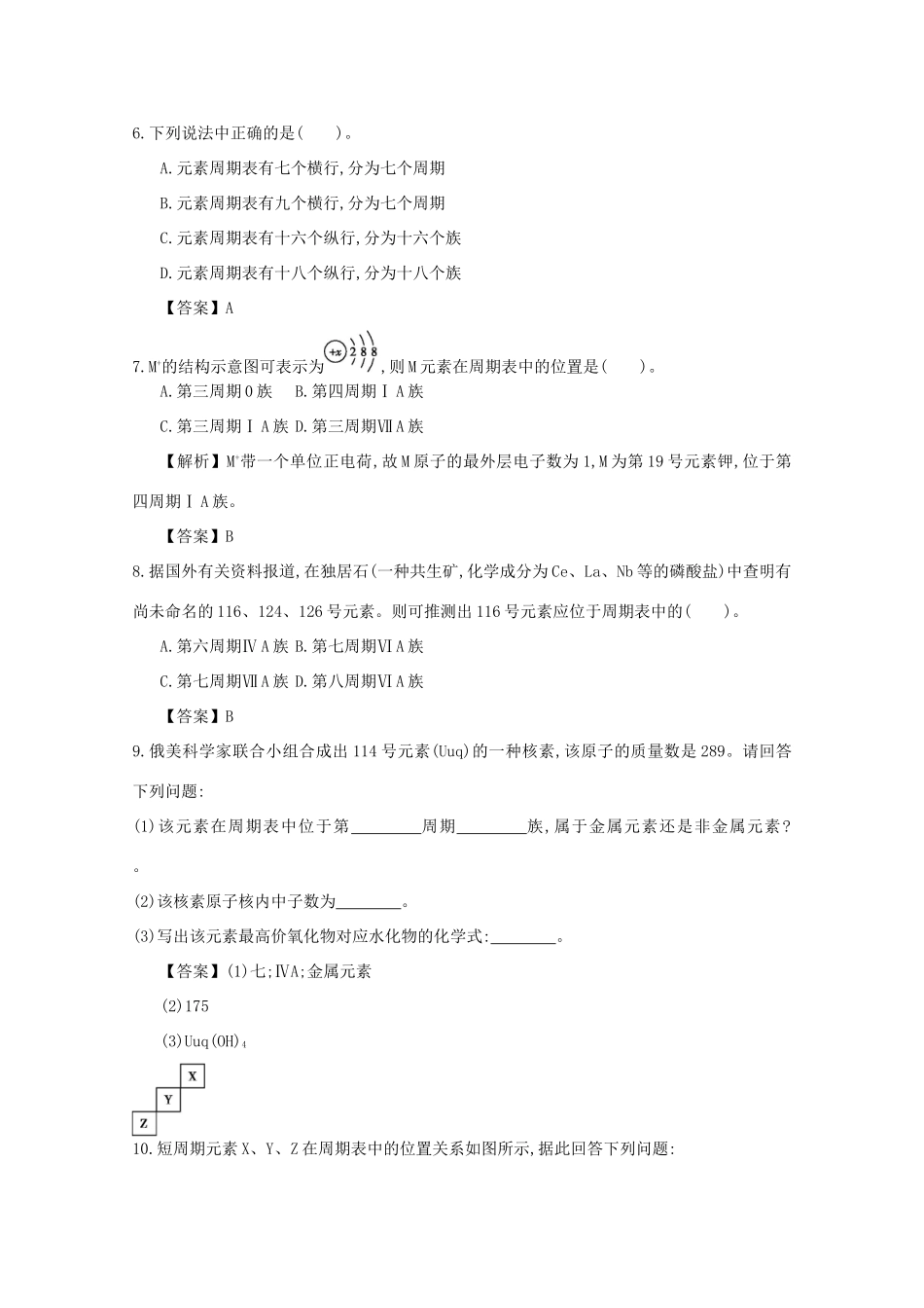 【导学案设计】2015版高中化学 1.1.1元素周期表的构造巩固练习 新人教版必修2_第2页