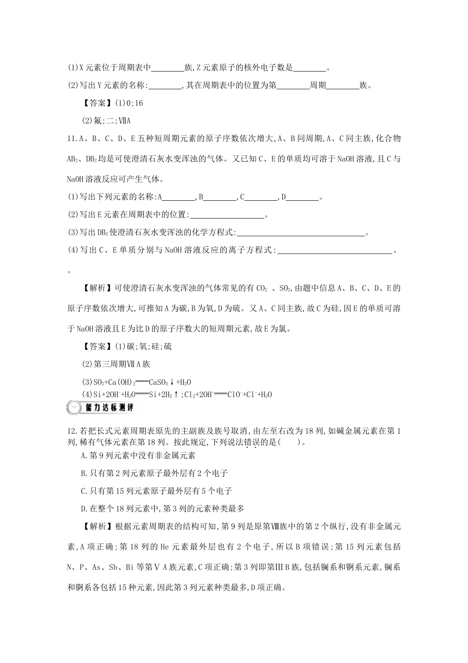 【导学案设计】2015版高中化学 1.1.1元素周期表的构造巩固练习 新人教版必修2_第3页