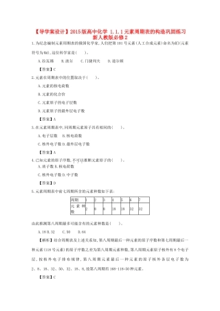 【导学案设计】2015版高中化学 1.1.1元素周期表的构造巩固练习 新人教版必修2