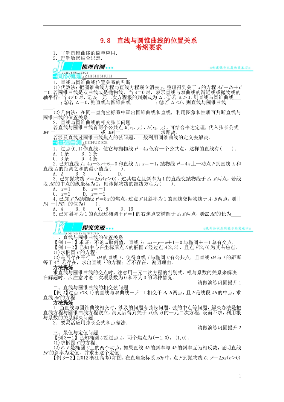 【志鸿优化设计】（山东专用）2014届高考数学一轮复习 第九章解析几何9.8直线与圆锥曲线的位置关系教学案 理  新人教A版_第1页